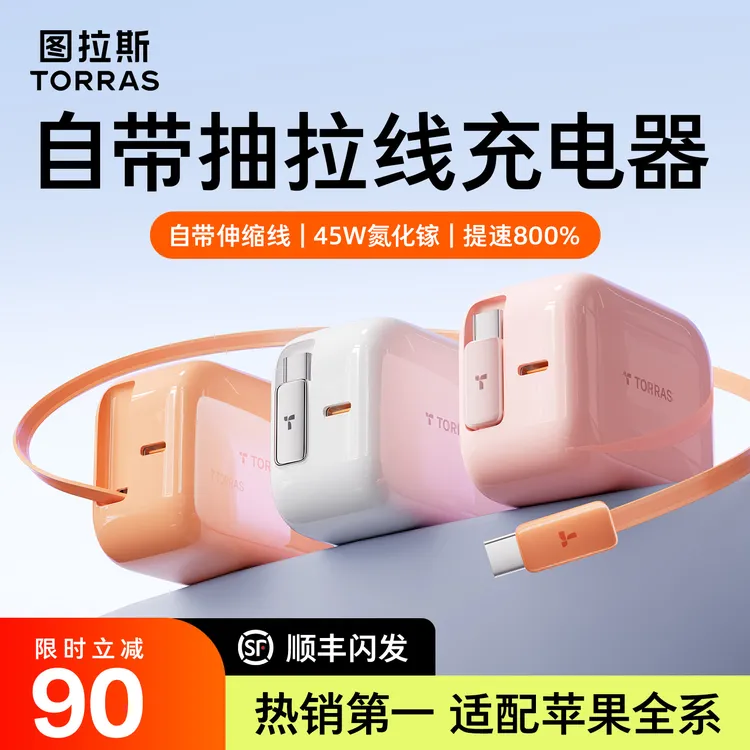 【苹果专用】图拉斯Yoga充电器45W氮化镓自带伸缩线17/16/15TypeC口商品图