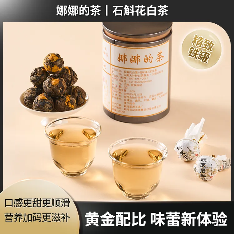铁皮石斛花白茶花茶龙珠便携装袋泡茶90g/罐