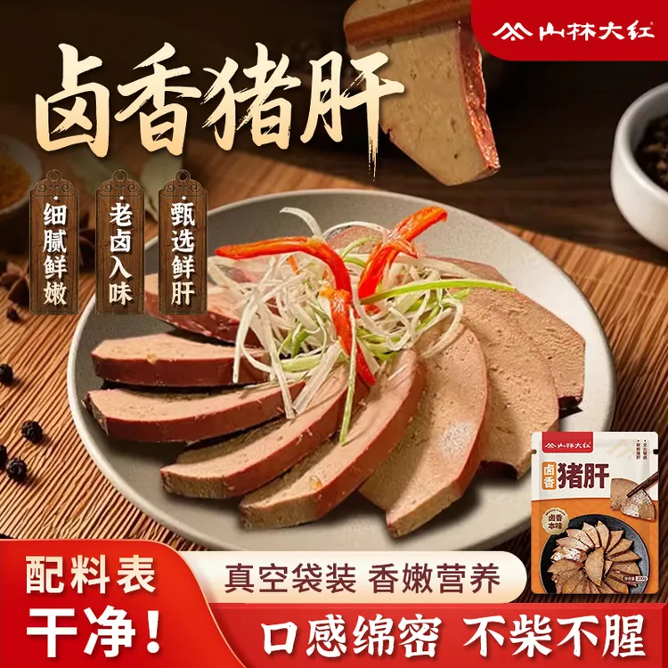 山林大红卤香猪肝200g/袋干净配料老卤入味高蛋白质冷冻