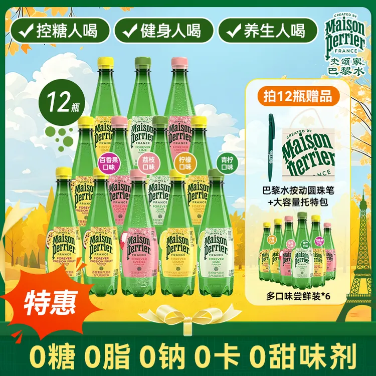 【送6瓶多口味尝鲜装】perrier巴黎水多味气泡水饮料PET500ML