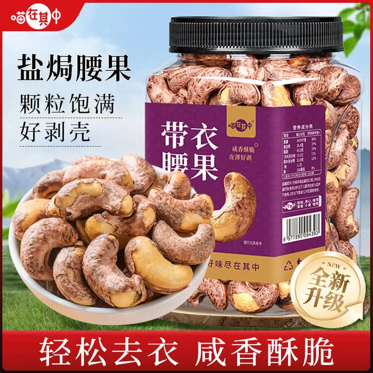 【带衣腰果】盐焗紫皮腰果A170大颗粒鲜香酥脆坚果休闲零食干果炒货