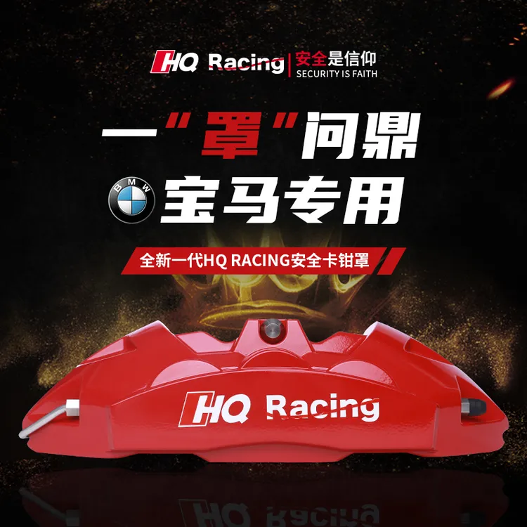 HQ RACING宝马全系刹车卡钳改装就选全新一代HQ Racing安全卡钳罩