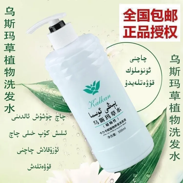 新疆乌斯玛草本洗发液植物滋养养发护发清爽控油洗发水500ml 
