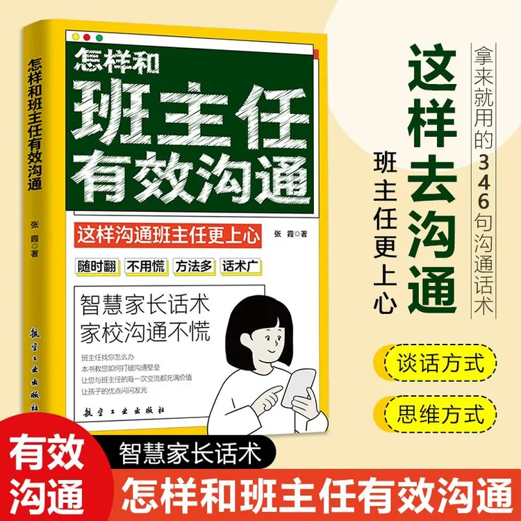 青蓝今月怎样和班主任有效沟通智慧家长话术家校沟通不慌商品图