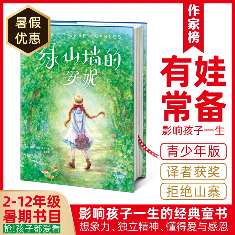 作家榜【2-12年级】绿山墙的安妮全译本 让孩子乐观向上、独立坚强