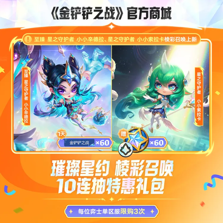 璀璨星约 棱彩召唤10连抽特惠礼包【金铲铲之战官方】<自动充值>