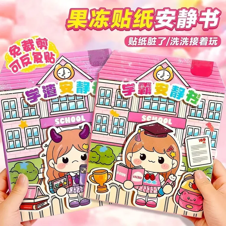 新款学霸学渣果冻贴纸安静书免裁剪手工粘贴DIY女孩儿童益智玩具