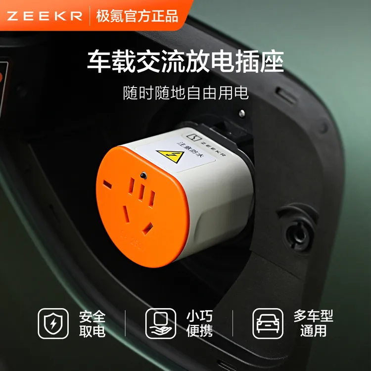 【奢旅生活】极氪车载交流放电转换器取电适配通用新能源车型便携