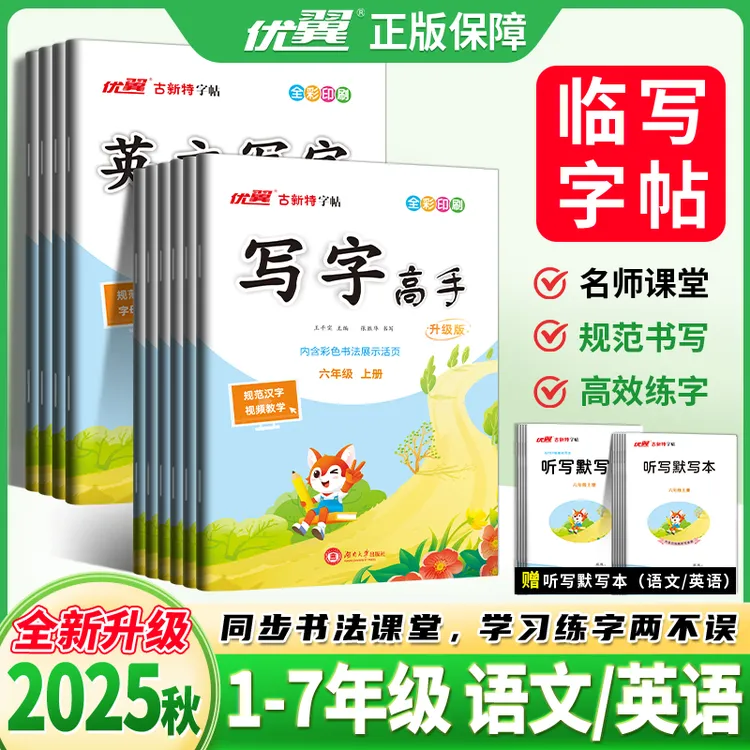 优翼【写字高手】2025秋英文写字帖临写本小学上册练字书法基础楷书