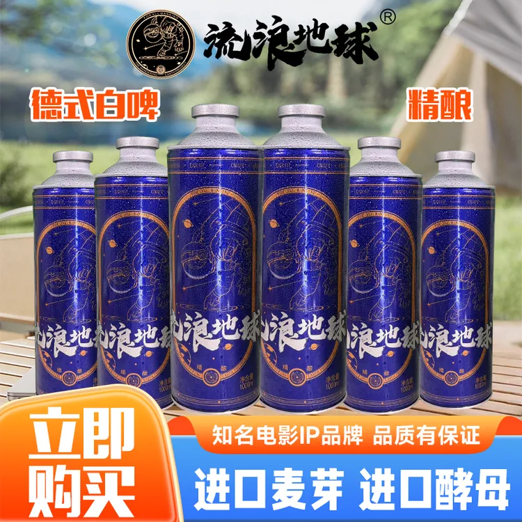 【迎双十一】流浪地球德式精酿白啤1L*6罐/箱 低温酿造 严选啤酒花