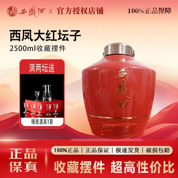 西凤大红坛子绵柔凤香型白酒55度2.5L一坛收藏摆件送礼55度