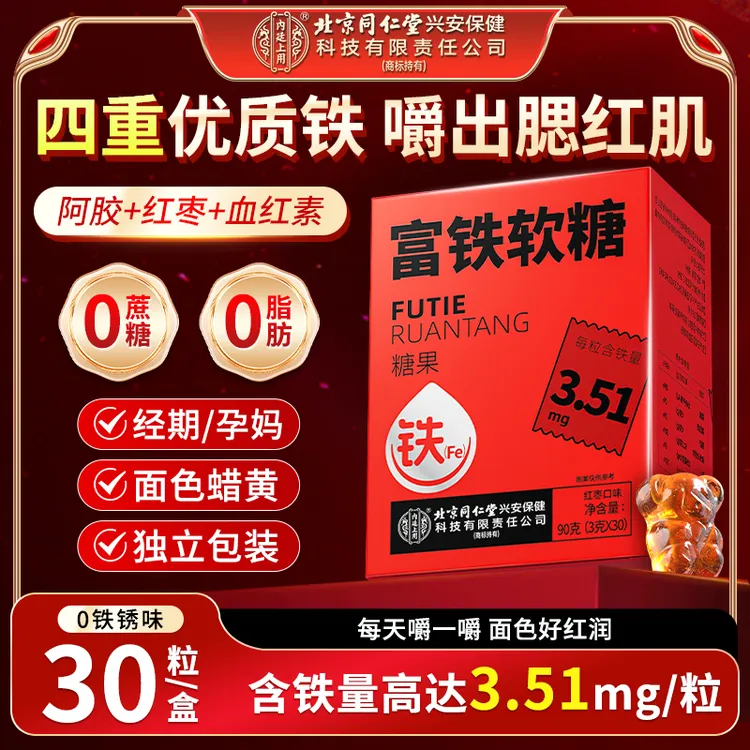 【补铁软糖】北京同仁堂内廷上用富铁软糖0脂孕妇儿童4重铁元素软糖