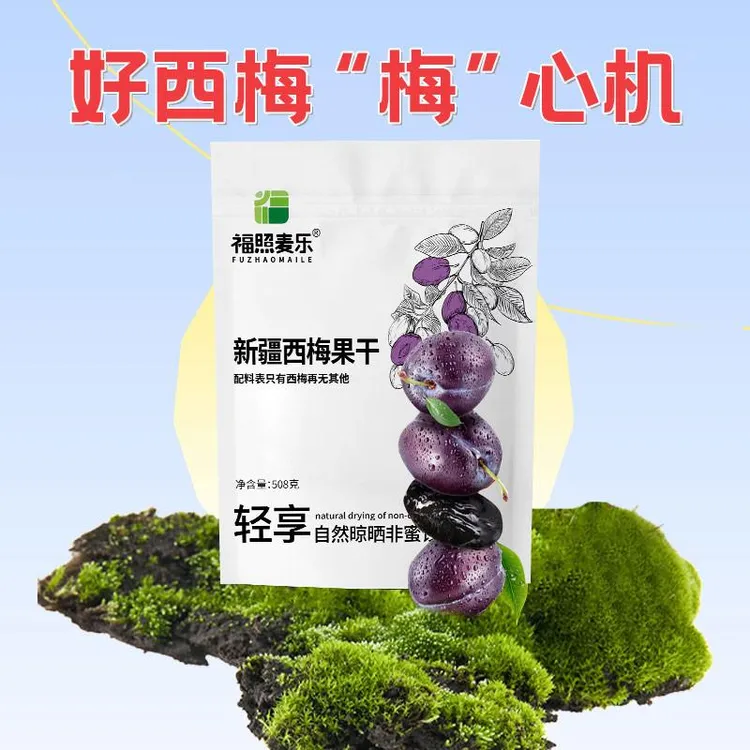 福照麦乐西梅干无蔗糖无添加低脂孕妇酸甜零食新疆西梅干特产乌梅