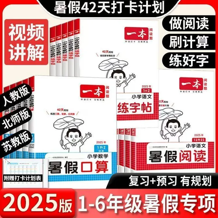 一本暑假阅读口算字帖暑假衔接一二三四五六年级语文数学暑假作业