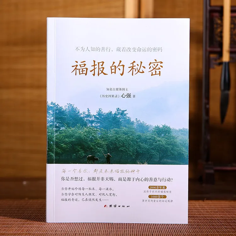福报的秘密（不为人知的善行，藏着改变命运的密码）