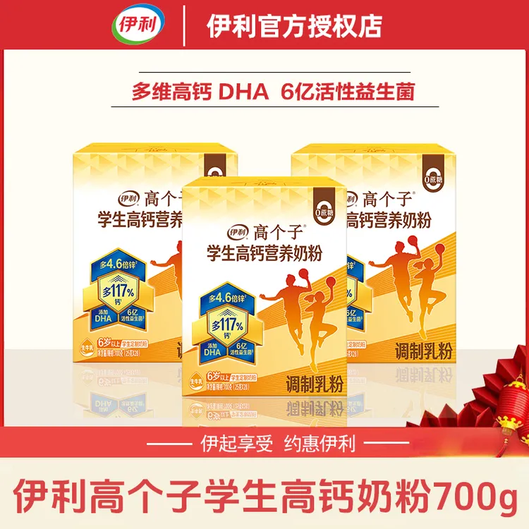 伊利高个子学生营养成长700g益生菌生牛乳DHA青少年儿童成长奶粉