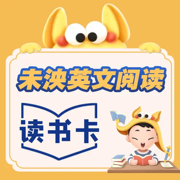 未泱英文阅读读书卡【2025】