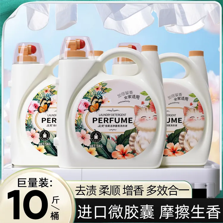 【山姆严选】10斤香水洗衣液香味持久留香抑菌去污渍学生母婴全家用