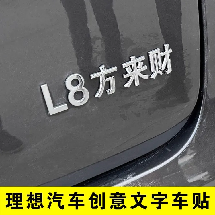 理想L6 L7 L8 L9创意文字八方来财车标改装饰理想尾标字母装饰贴