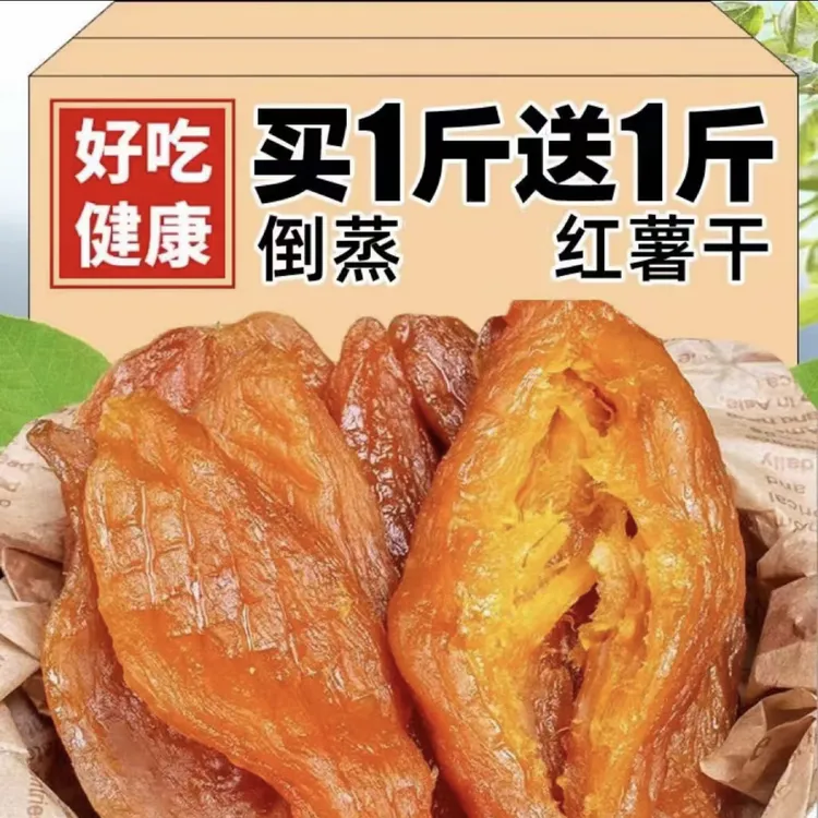 大份 倒蒸红薯干低脂代餐软糯香甜带皮小香薯地瓜干