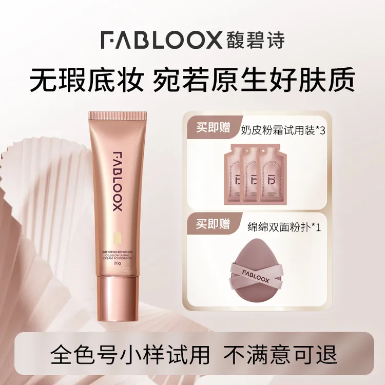【2.0】Fabloox馥碧诗奶皮粉霜干皮油皮春夏粉底液持妆妈生好皮J
