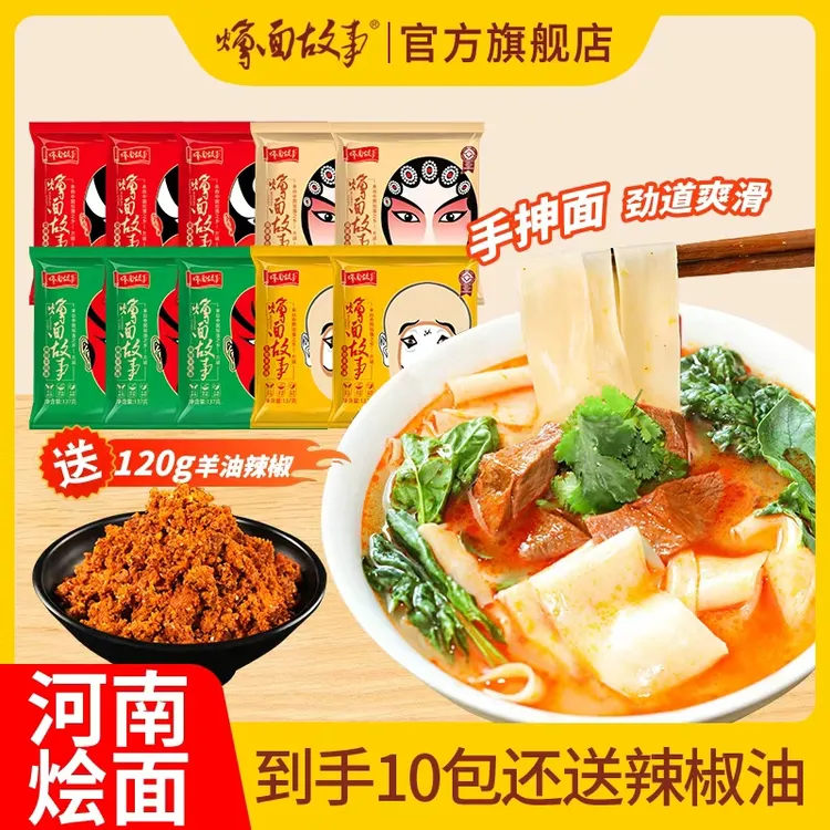 【烩面故事】河南烩面手工烩面137g*10袋+120g辣椒油