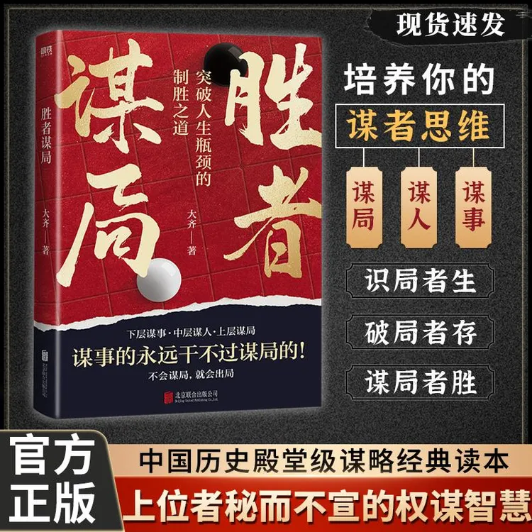 胜者谋局 人生谋略人性心理学职场成事之道谋略博弈智慧成功书籍