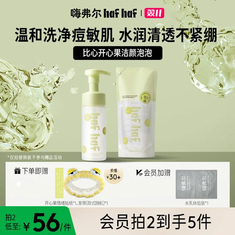 【达人专属】hafhaf嗨弗尔洗面奶比心洁颜泡泡温和祛痘保湿清洁