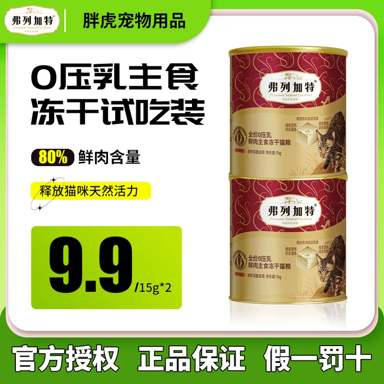 弗列加特0压乳主食冻干试吃全价成幼猫长肉肉发肥肥15g