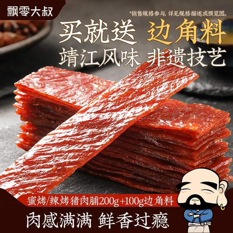 飘零大叔【送边角料】蜜烤/辣烤猪肉脯靖江原味正宗飘叔烤肉小零食