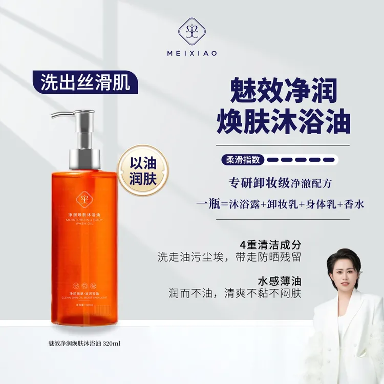 【魅效沐浴油】以油净肤，越洗越嫩滑