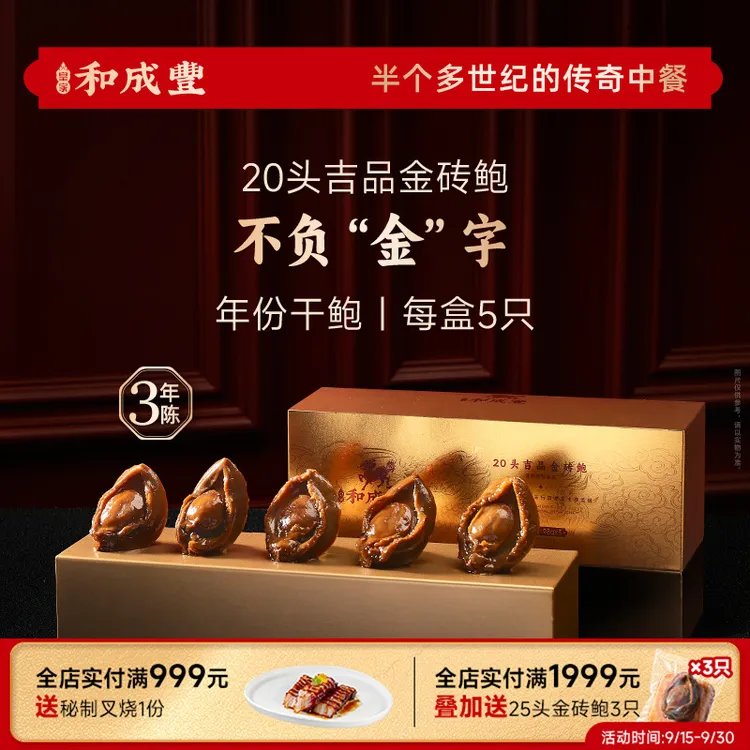 【新品】皇家和成丰 20头金砖鲍吉品鲍5只装即食干鲍鲍鱼加热即食