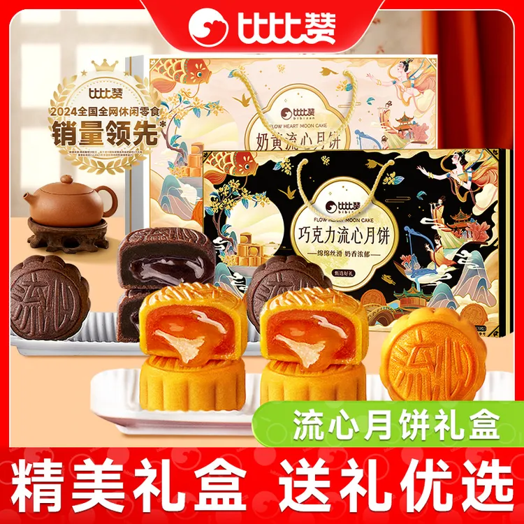 比比赞国风手提款月饼礼盒奶黄巧克力流心月饼金秋中秋送礼佳品SW