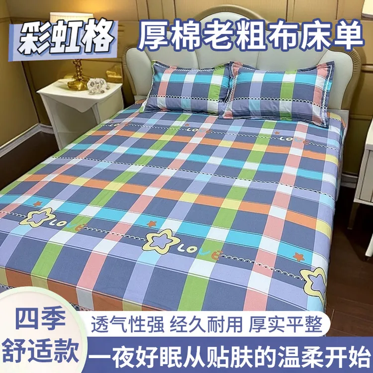 家用床上用品纯棉床单四件套老粗布彩虹格布料耐用耐磨好舒适亲肤