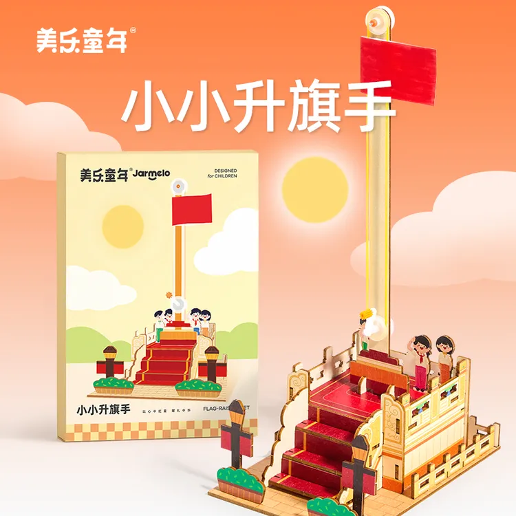 美乐童年小小升旗手科学小手工diy材料包木制儿童手工国庆礼物