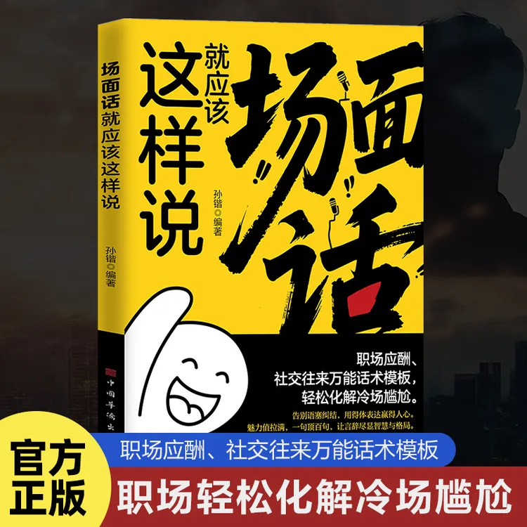【正版旗舰】场面话就该这样说职场应酬社交往来万能话术模板