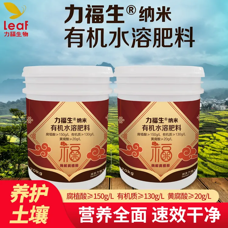 力福生纳米  有机水溶肥 改良土壤 生根养根 提质增产