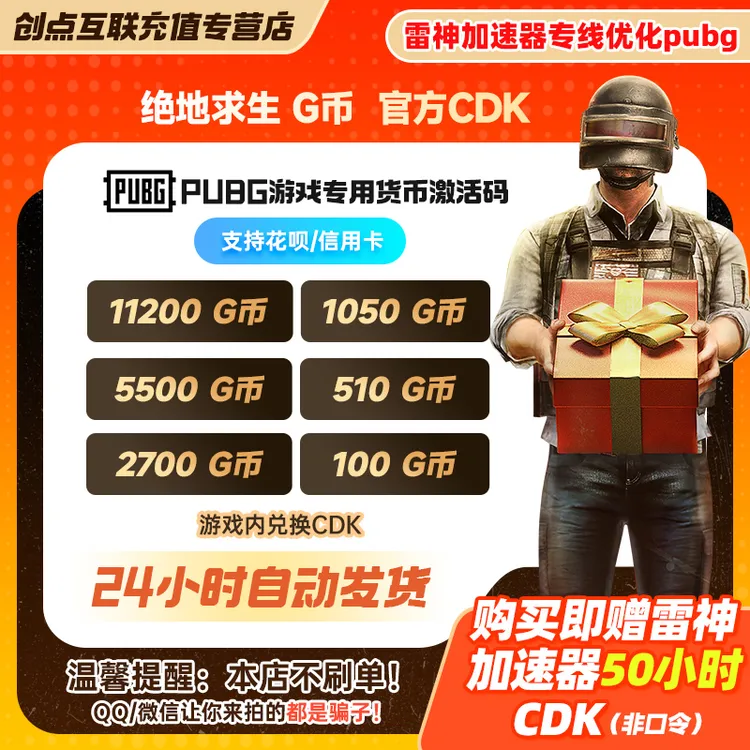 PUBG G币 绝地求生G币 【赠送50小时雷神加速器】