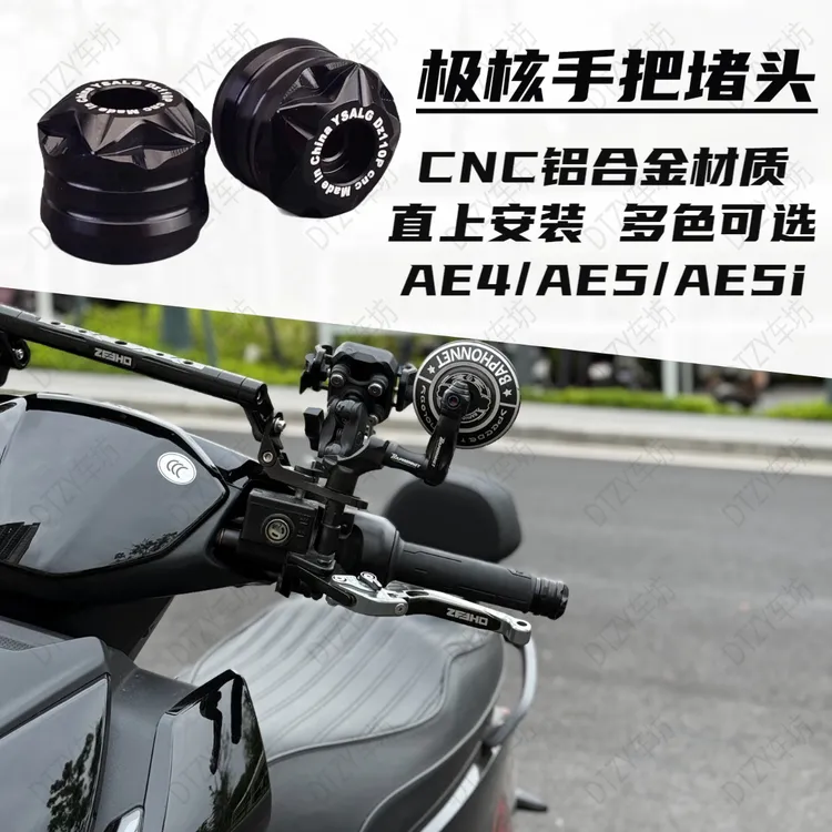 适用于极核电动AE5Pro/AE4 Max改装防抖加装加重平衡端子车把堵头
