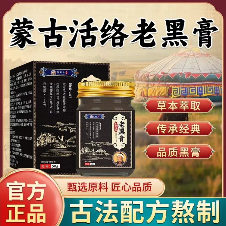 保元德李时珍蒙古活络老黑膏正品官方旗舰店