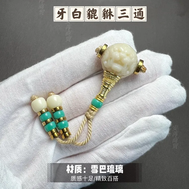 清爽雅致琉璃牙白色貔貅三通配饰18至22尺寸可选大串搭配神器