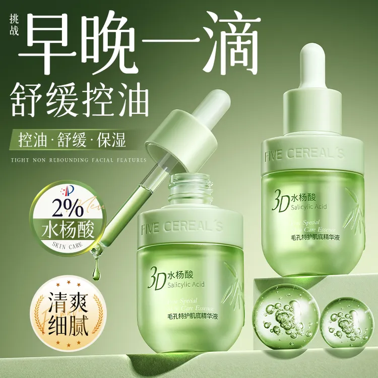 水杨酸精华补水保湿舒缓控油清爽果酸原液细腻养肤焕白护肤女正品