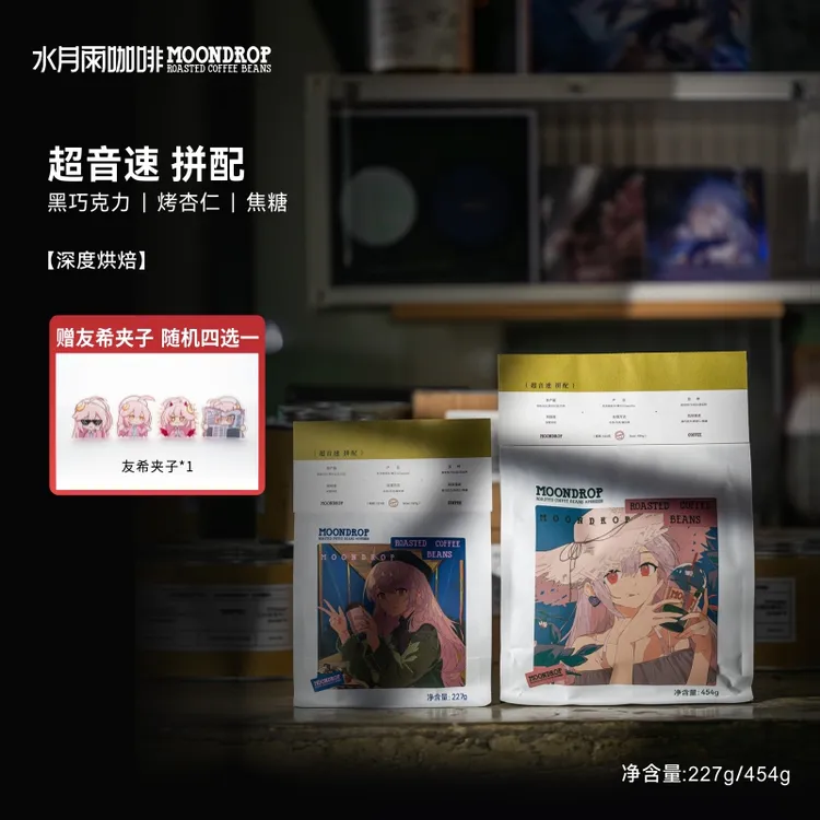 水月雨咖啡 超音速拼配 现烘深度烘焙美式咖啡豆227g/454g