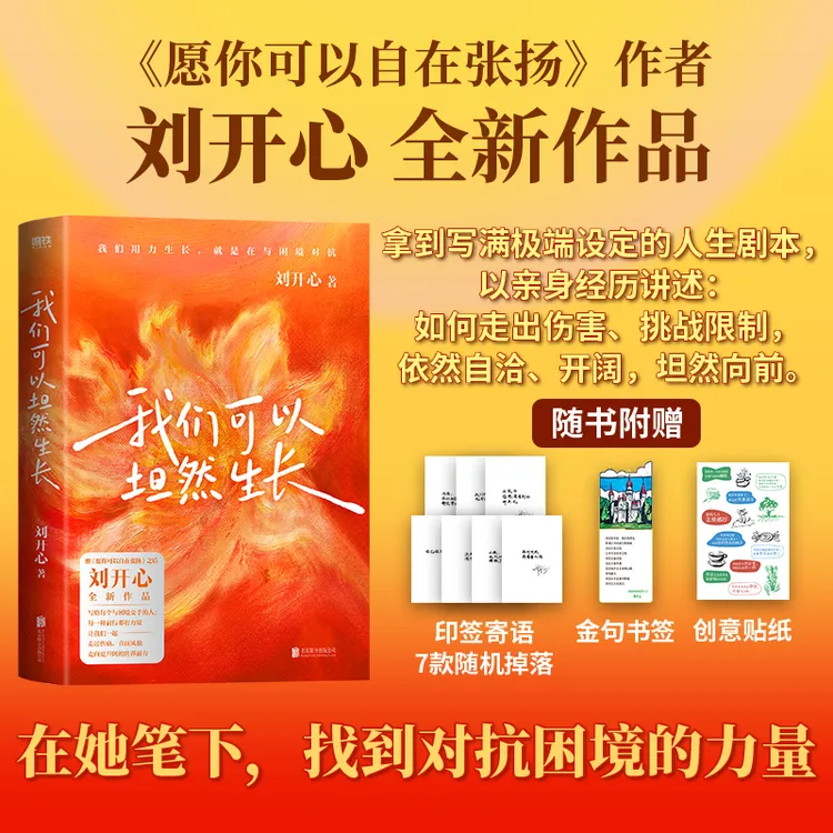 【当当】我们可以坦然生长 《愿你可以自在张扬》作者刘开心全新作品商品图