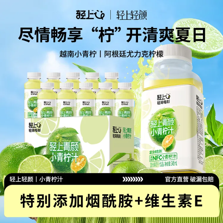【特添烟酰胺+维E】轻上轻颜NFC小青柠汁245ml维C清凉家庭果汁饮品