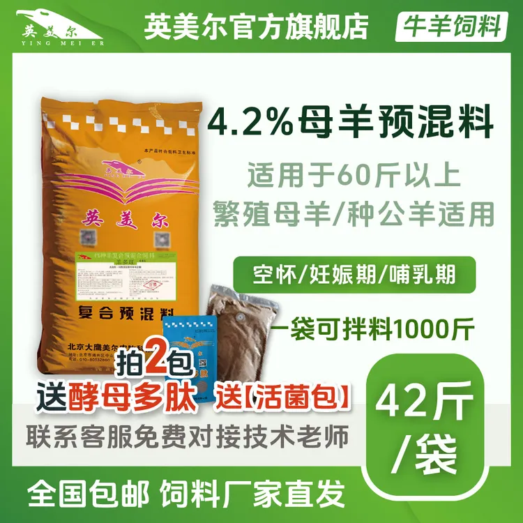 英美尔羊饲料【4.2%母羊预混料】母羊/种公羊/奶羊专用预混料送2斤