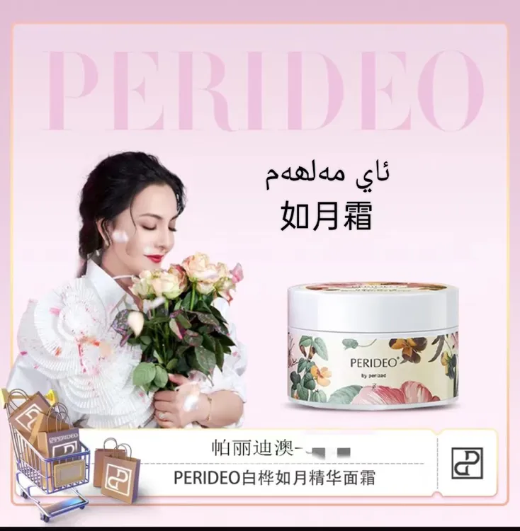 PERIDEO白桦如月面霜