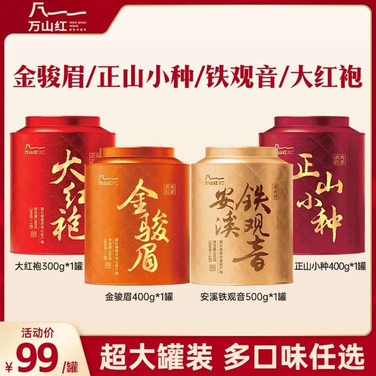 【真实在系列】万山红金骏眉正山小种红茶大红袍铁观音乌龙茶叶罐装