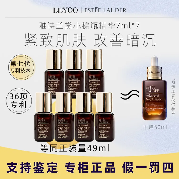 雅诗兰黛小棕瓶特润修护精华液7ml*7瓶 保湿补水紧致精华液中样
