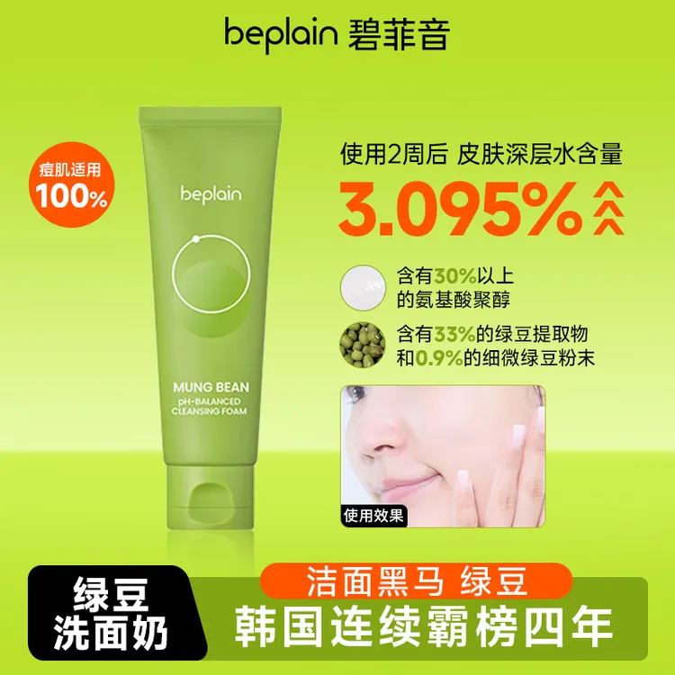 beplain韩国碧菲音绿豆洗面奶洁面保湿清洁oliveyoung热卖洗面奶